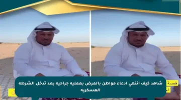 شاهد كيف انتهى ادعاء مواطن بالمرض بعملية جراحية بعد تدخل الشرطة العسكرية